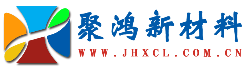 聚鸿新材料有限公司